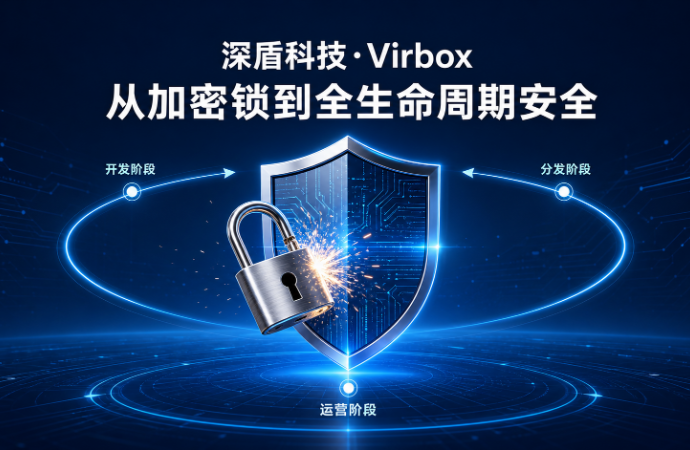 从“软件加密”到“生命周期的守护者”：深盾科技·Virbox为什么要进行品牌升级？